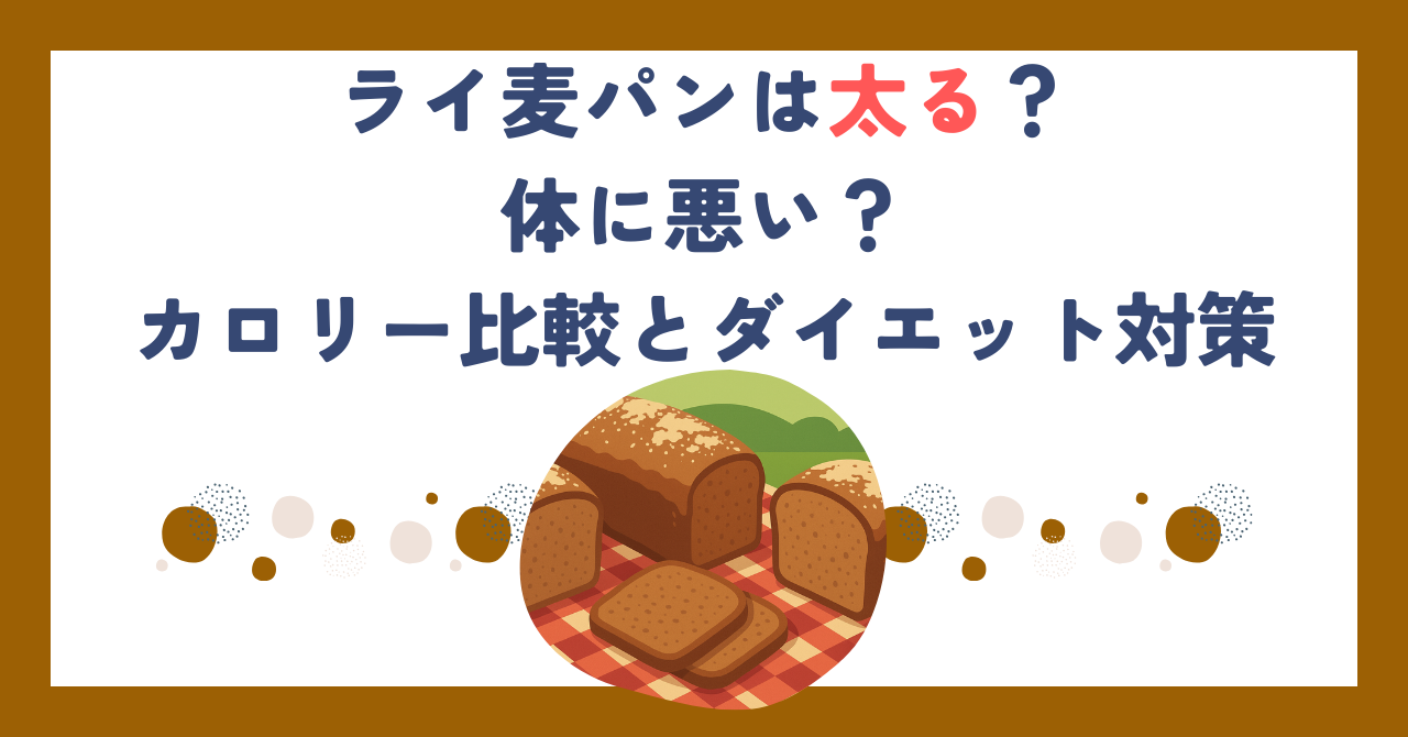 ライ麦パンは太る？体に悪い？カロリー比較とダイエット対策